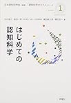 認知科学の基礎 他　1〜9巻 認知科学の基礎／伊藤 正男, 安西 祐一郎, 川人 光男, 市川 伸一